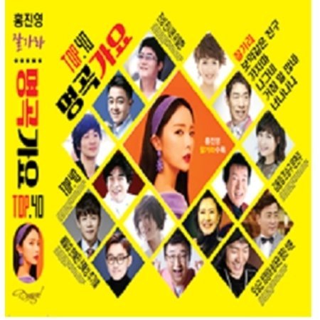 韓国トロットオムニバス・VA (2CD) / 『名曲歌謡TOP40』 (2018.03)