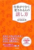 仕事ができて、愛される人の話し方