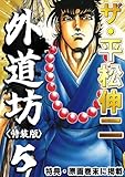 ザ・平松伸二　外道坊5<特典・原画入り特装版>