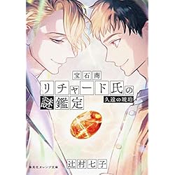 宝石商リチャード氏の謎鑑定 1-12巻セット |本 | 通販 | Amazon