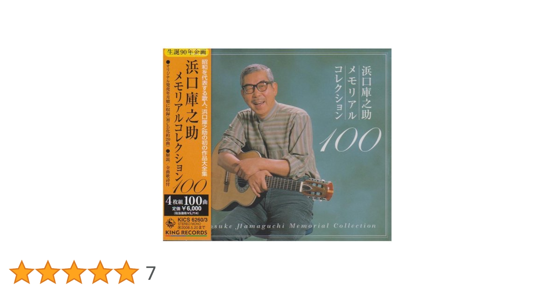 新品未開封 廃盤 CD 浜口庫之助 メモリアル・ベスト 2枚組 Amazon.co.jp: 浜口庫之助 メモリアル・ベスト: ミュージック