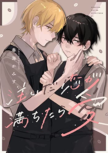 注いだ恋が満ちたら愛 【連載版】: 3 (gateauコミックス)