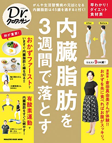 Dr.クロワッサン 内臓脂肪を3週間で落とす Dr.クロワッサン Dr.クロワッサン 内臓脂肪を3週間で落とす Dr.クロワッサン