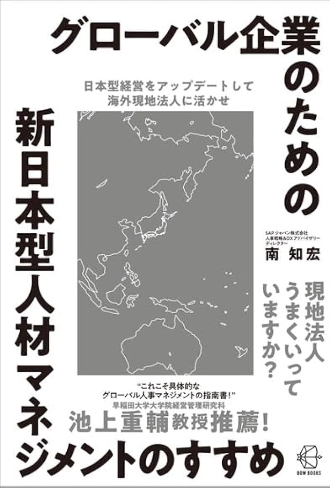 【シロ】人事こそ最強の経営戦略 日本型・グローバル人事の教科書　ほか7冊 人事こそ最強の経営戦略 / 南 和気【著】 - 紀伊國屋書店ウェブ