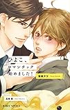 ひよこ、ロマンチック始めました! (ビーボーイノベルズ)