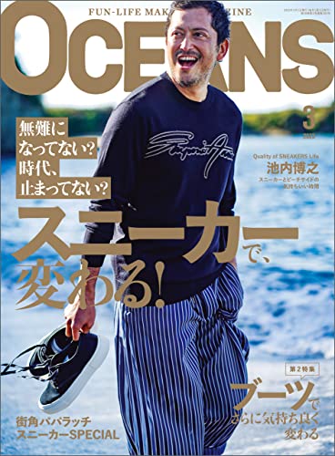 OCEANS（オーシャンズ）「スニーカーで、変わる！」2023年3月号 [雑誌]