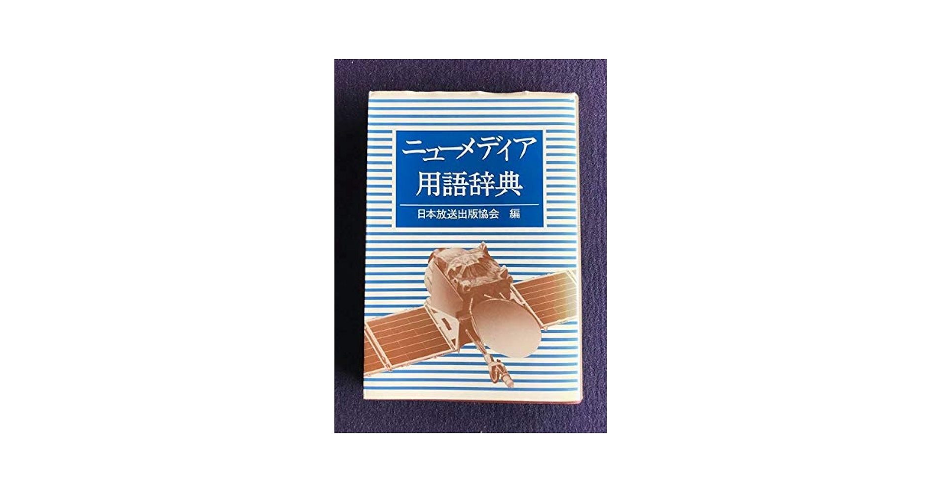 【中古】 ニューメディア用語辞典 新版/ＮＨＫ出版/日本放送出版協会 ニューメディア用語辞典 | 日本放送出版協会 |本 | 通販 | Amazon