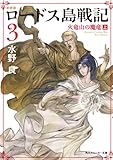 新装版　ロードス島戦記　３　火竜山の魔竜（上） (角川スニーカー文庫)