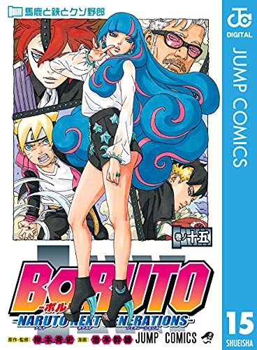BORUTO-ボルト-　-NARUTO NEXT GENERATIONS- 15 (ジャンプコミックスDIGITAL)