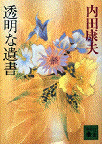 内田康夫 透明な遺書【稀少本】 51A2qDD2zAL.jpg