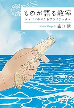 ものが語る教室 ジュゴンの骨からプラスチックへ