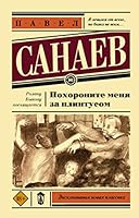 Pokhoronite menja za plintusom 5171359415 Book Cover