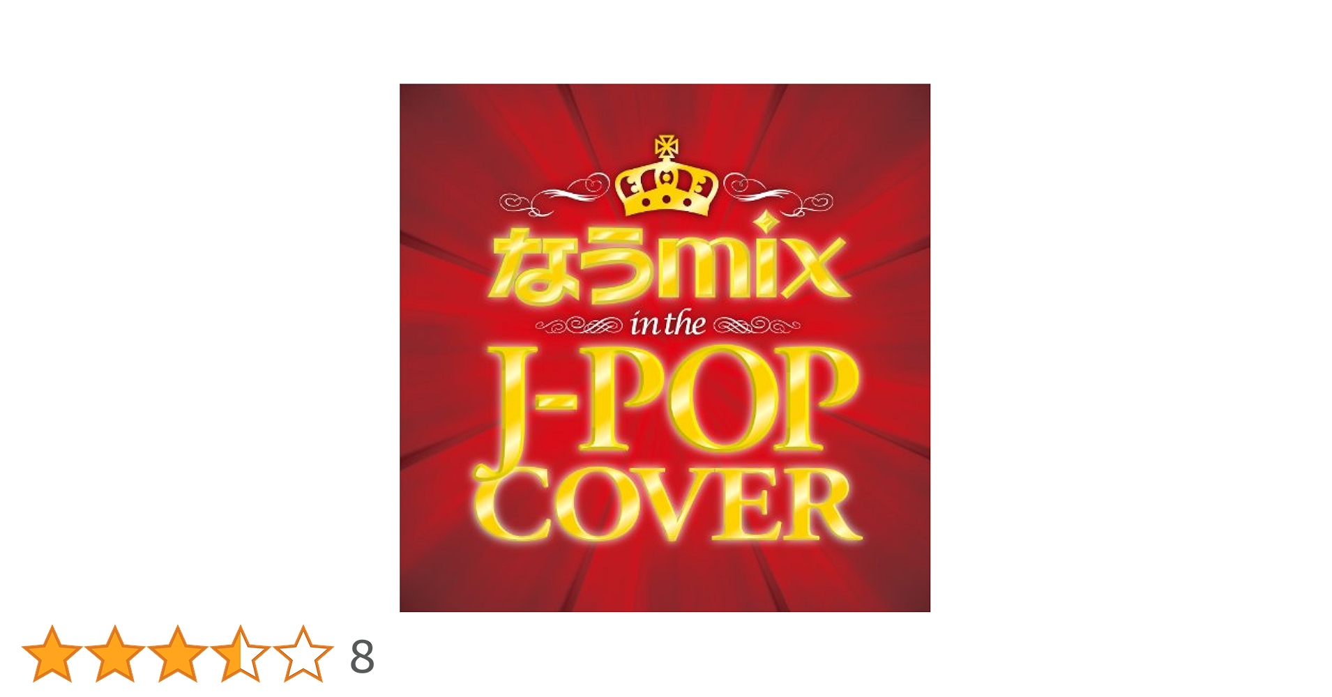 送料無料✨早いもの勝ち❗️JPOPカバーミックス 11枚セットです！ 送料無料✨早いもの勝ち❗️JPOPカバーミックス 11枚セットです！