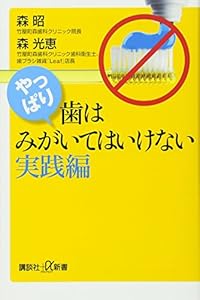 本のやっぱり、歯はみがいてはいけない 実践編 (講談社+α新書)の表紙