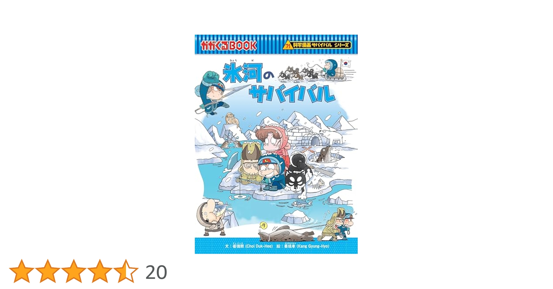 氷河のサバイバル (科学漫画サバイバルシリーズ15) | 崔徳熙