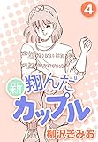 新 翔んだカップル4