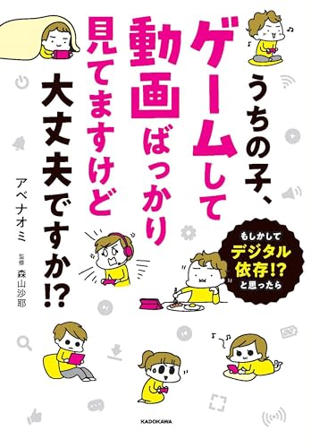 うちの子、ゲームして動画ばっかり見てますけど大丈夫ですか!? もしかしてデジタル依存!? と思ったら