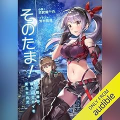 『「そのたま！ その銃弾が、確かにセカイを変えたのだ」 犬吠埼ナイン構想 三番目の章作品』のカバーアート