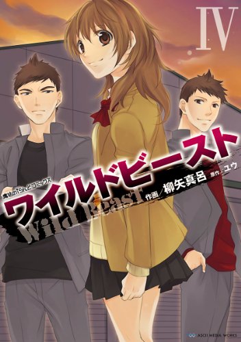 『ワイルドビースト』1巻