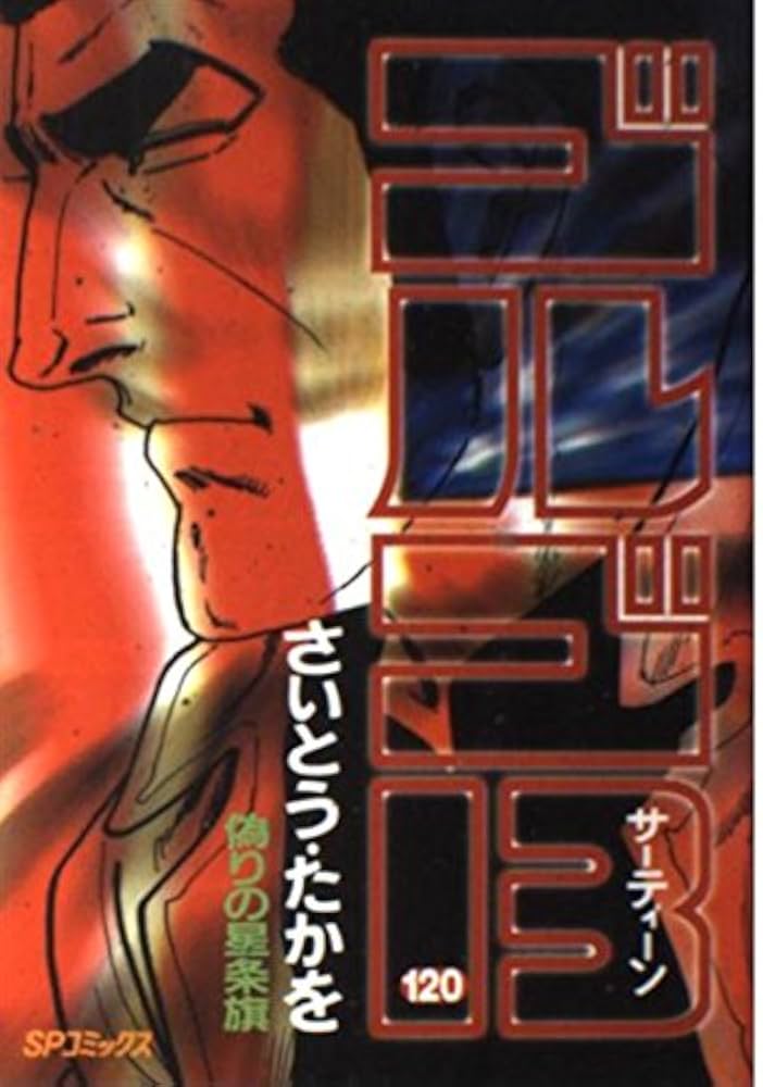●不朽の名作/通常本版●[さいとう・たかを]≪ゴルゴ１３/１２０号以上＝２６冊≫ ○不朽の名作/通常本版○[さいとう・たかを]≪ゴルゴ13/120号