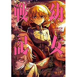 幼女戦記(20) (角川コミックス・エース)