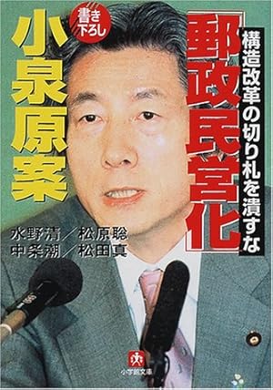 【中古】 郵政民営化でこう変わる 『国営神話』には、もうだまされない/角川書店/松原聡 中古】 郵政民営化でこう変わる 『国営神話』には、もうだま