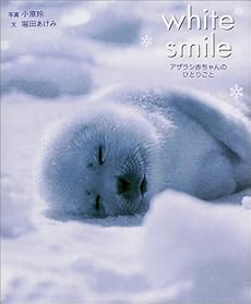 White Smile アザラシ赤ちゃんのひとりごと 感想 レビュー 読書メーター White Smile アザラシ赤ちゃんのひとりごと 感想 レビュー 読書メーター