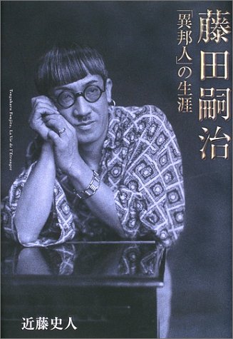 楽天 無料電子書籍 藤田嗣治 異邦人の生涯 バイ