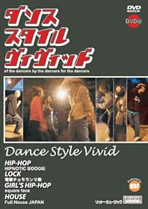DVD版 ダンス・スタイル・ヴィヴィッド