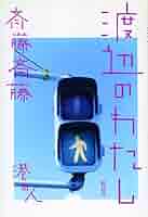 渡辺のわたし(新装版) 51A364XenCL._AC_SY200_QL15_.jpg