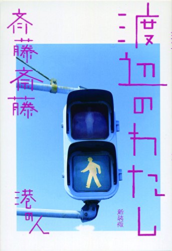 無料電子書籍 おすすめ 渡辺のわたし 新装版 バイ