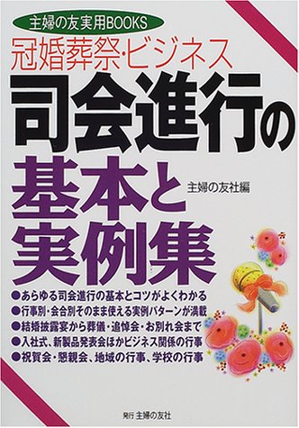 冠婚葬祭・ビジネス 司会進行の基本と実例集 (主婦の友実用BOOKS) 冠婚葬祭・ビジネス 司会進行の基本と実例集 (主婦の友実用BOOKS)