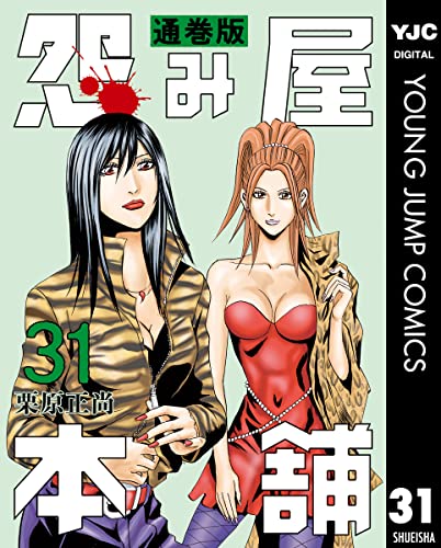怨み屋本舗 通巻版 31 (ヤングジャンプコミックスDIGITAL)