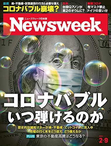スマホ 無料電子書籍 ニューズウィーク日本版 2/9号 特集 コロナバブルいつ弾けるのか バイ
