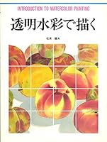Introduction to Watercolor Painting (Easy Start Guides) (Japanese Edition) 4766106229 Book Cover