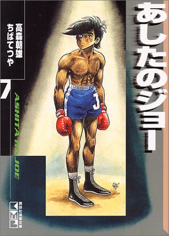 あしたのジョー 7 講談社漫画文庫 ちばてつや の感想 8レビュー ブクログ