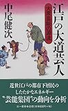 江戸の大道芸人 大衆芸能の源流 (三一新書)