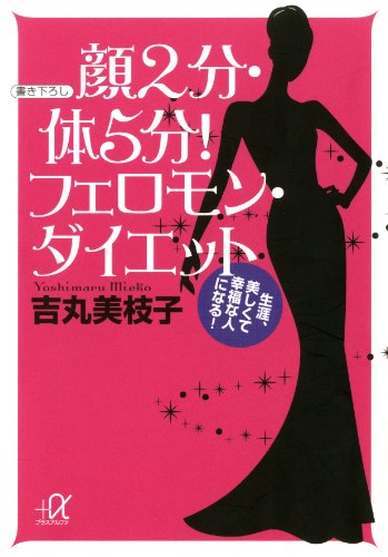オライリー 無料電子書籍 顔2分・体5分! フェロモン・ダイエット 生涯、美しくて幸福な人に バイ