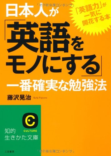無料電子書籍 アプリ 日本人が「英語をモノにする」一番確実な勉強法 (知的生きかた文庫) バイ