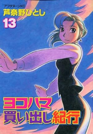 ヨコハマ買い出し紀行 全14巻 芦奈野ひとし Amazon.co.jp: ヨコハマ買い出し紀行 14 (アフタヌーンKC) : 芦奈野