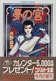 夢の宮 〜薔薇の名の王〜 (夢の宮シリーズ) (コバルト文庫)