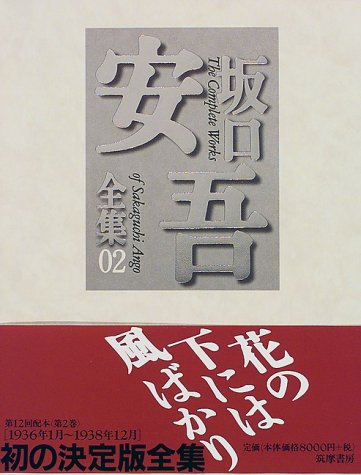 坂口安吾全集〈02〉