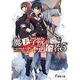 魔王学院の不適合者5 ～史上最強の魔王の始祖、転生して子孫たちの学校へ通う～ (電撃文庫)