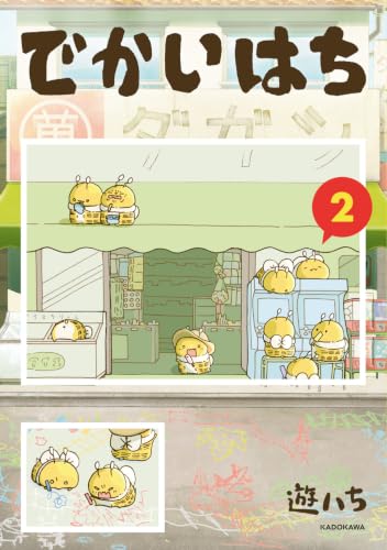 でかいはち（2）