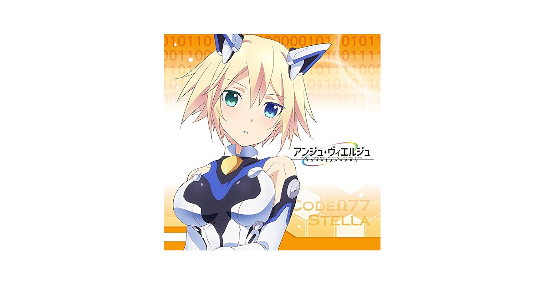海*等様 アンジュ・ヴィエルジュ　コードΩ77ステラ サイン 海*等様 アンジュ・ヴィエルジュ コードΩ77ステラ サイン 海*等