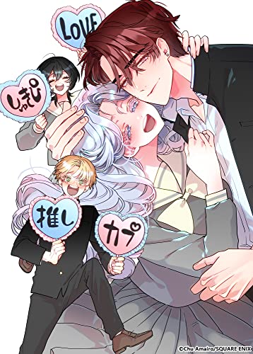 オタクも恋も連鎖する(1) (ガンガンコミックスpixiv)