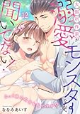 大御所作家が溺愛モンスターなんて聞いてない！　えっ！夜の担当も私ですか！？12 大御所作家が溺愛モンスターなんて聞いてない！　えっ！ 夜の担当も私ですか!? (恋愛宣言)