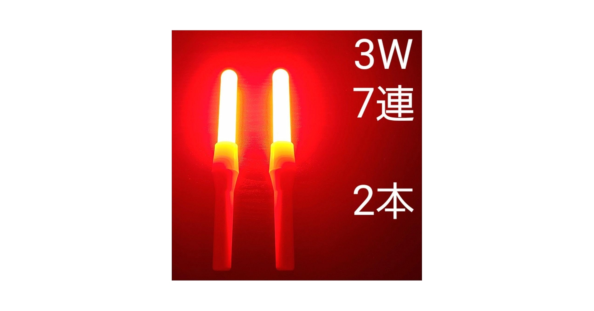改造チアライト 赤 Amazon.co.jp: 改造チアライト 改チア 赤 レッド 3W 7連 2本