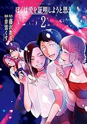 ぼくは愛を証明しようと思う。 藤沢数希 ぼくは愛を証明しようと思う。（2） (アフタヌーンコミックス) | 藤沢