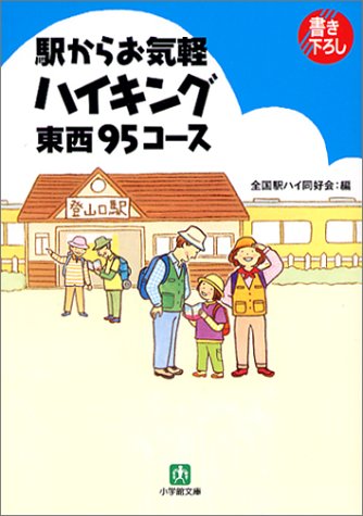 無料電子書籍 おすすめ 駅からお気軽ハイキング東西95コース (小学館文庫) バイ